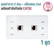 ชุดหน้ากากแลน 2ช่อง กล่องลอย ชุดบล็อก 2x4+jack rj-45 เต้ารับตัวเมีย CAT5E CAT6