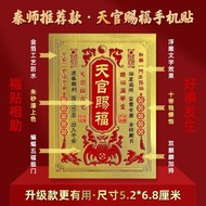 Teacher Recommended Treasury Mobile Phone Sticker Heaven Official Blessing Replenishment Inventory R