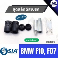 SIA Front Disc Brake Bolt Set Bmw F10 f07 F10 f07 f07 F10