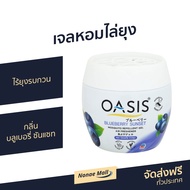 🔥ขายดี🔥 เจลหอมไล่ยุง Oasis ไร้ยุงรบกวน กลิ่น บลูเบอรี่ ซันแซท - เจลหอมปรับอากาศ เจลไล่ยุง เจลกันยุง ยากันยุง ไล่ยุง เจลตะไคร้หอมไล่ยุง เจลหอมปรับอากศ เจลปรับอากาศ เจลปรับอากาศ เจลน้ำหอม น้ำหอมปรับอากาศ เจลปรับอากาศในห้องนอน เจลดับกลิ่น mosquito gel