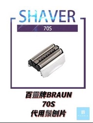 BRAUN 百靈牌70S/70B代用刀頭刀網組/Shaver Head/替換刀片/刀頭/剃鬚網頭/剃鬚刀片/鬚刨刀片/適用於Series 7系新舊系列和Pulsonic兼容電鬚刨Cassette Replacement Foil &amp; Cutter Pack/非原裝德國生產