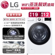 【LG樂金】蒸氣滾筒洗衣機 (蒸洗脫烘)/ 19公斤(冰瓷白)-WD-S19VDW