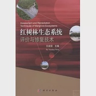 紅樹林生態系統評價與修復技術 作者：王友紹