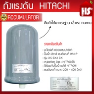 ACCUMULATOR ถังแรงดัน HITACHI 0.08MPa ถังไนโตรเจน ฮิตาชิ อะไหล่ปั๊มน้ำ WMP WM-P ของแท้ 100%