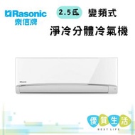 樂信 - RSYS24UK+RUYS24UK 2.5 2匹 變頻式淨冷分體冷氣機 R410A 環保雪種