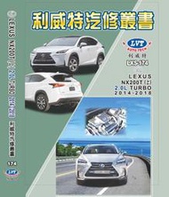 汽車修護手冊-174.175 LEXUS 凌志汽車 NX200T