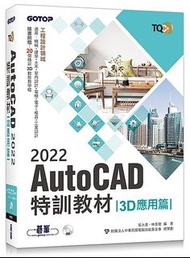 <20% 折扣> < 直寄台版新書 >上市：2021/10/27 #TQC+ AutoCAD 2022特訓教材3D應用篇（隨書附贈20個精彩3D動態教學檔）