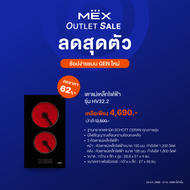 MEX รุ่น HV32.2 เตาแม่เหล็กไฟฟ้าฐานกระจกเซรามิค ขนาด 30 ซม. (Induction)