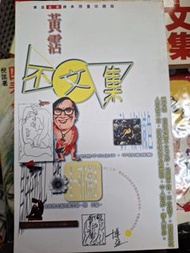 黃霑 不文集 博益