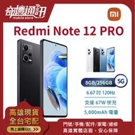 奇機通訊【8GB/256GB】紅米 Redmi Note 12 Pro 5G 台灣全新公司貨 6.67吋 三鏡頭 67W