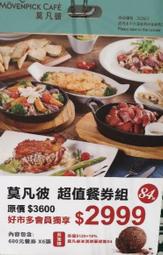 Costco好市多~莫凡彼餐飲 集團餐券組$2,999