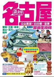 全新55折 名古屋 最新版 正文社 旅遊攻略 立山黑部 白川鄉 金澤 伊勢 長島 Legoland