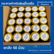 กระดาษใบเสร็จ กระดาษความร้อน Thermal roll ใบเสร็จรับเงิน 80x80 80x50 57x50 57x40 57x30