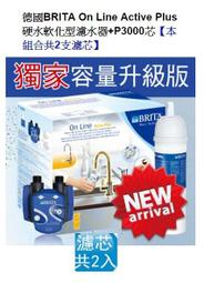 新式LED龍頭茶垢剋星~健康淨水買一送一 德國BRITA MYPURE P1000+P3000 二芯 全省免費安裝