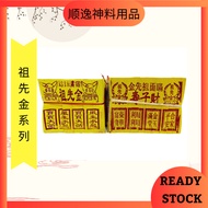 祖先金 / 1818黄纸祖先金 / 本地纸祖先金 / 金银纸 / 金银祖先金 / 满面祖先金/顺逸神料用品