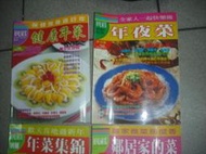 4本合售 年菜食譜 好吃秘笈【9A箱七成新】