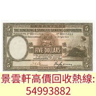 【景雲軒】高價回收錢幣紙幣 舊港紙港幣，1937年香港上海匯豐銀行伍圓5元大啡妹，中國人民銀行，渣打銀行，匯豐銀行，有利銀行，匯理銀行，印度新金山，麥加利銀行，地圖，老爺車，揸釵，小聖書，大聖書，藍屋