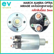 โอโตเมติกสตาร์ท MIRAGE MARCH ALMERA OPTRA *ไดมิตซูบิชิ* หลายรุ่น หลักขันน็อต 5mm ออโตเมติกสตาร์ท NIS