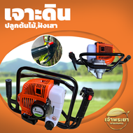 เครื่องเจาะดิน  รุ่นพิเศษ 2 จังหวะ 4 แรงม้า 52CC มีดอกสว่านขนาด 4-6-8-10-12นิ้ว ขุดหลุมฝั่งรั้ว ปลูก