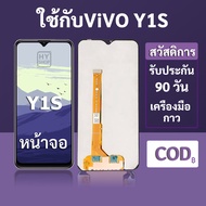 หน้าจอ LCD vivo Y1S สำหรับ vivo Y1S พร้อมชุดเครื่องมือ+กาวซ่อมแซม  รับประกัน 3 เดือน