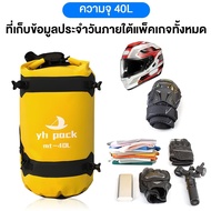 กระเป๋าข้างมอเตอร์ไซค์ มัดหลัง 40L 60L กระเป๋าเดินทาง กระเป๋ากันน้ำ กันฝน กันฝุ่น กันหมอก สายรัดแบบป