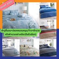 TOTO ชุดผ้าปู+นวม หรือ ผ้า นวม อย่างเดียว TT 720 - 724 ( 3.5 , 5 , 6 ฟุต ) TT โตโต้ wonderful bedding bed ชุดผ้าปู ที่ นอน ชุดที่นอน ผ้านวม TT 720 721 722 723 724