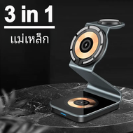 แท่นชาร์จไร้สายแบบแม่เหล็ก3 in 1สำหรับ iPhone 15 14 13 12 Apple Watch 8 7 airpods สถานีชาร์จไร้สายแบ