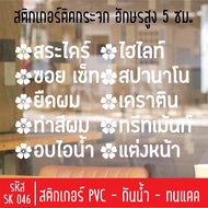 Beauty Salon Cutting Sticker SK 046 5 Cm High Letters For Shop Glass