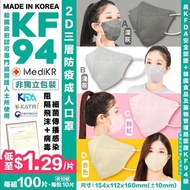 韓國🇰🇷 Medikr 2D口罩三層KF94防疫成人口罩 (1套100個)