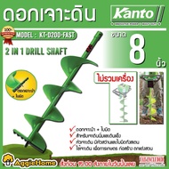 KANTO ดอกเจาะดิน รุ่น KT-D200-FAST สีเขียว ขนาด  8นิ้ว แกนขนาด 3/4" (19 มม.) สำหรับดินแข็งและนิ่ม เจ