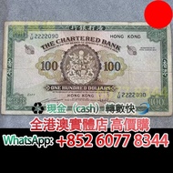 1961-70年 香港渣打銀行100元紙幣（大綠色鎖匙），舊港幣 港紙，舊紙幣 銀紙，香港有利銀行，香港上海匯豐銀行，香港渣打銀行，印度新金山中國渣打銀行，英商香港上海匯豐銀行，舊硬幣，舊銀仔，舊金銀