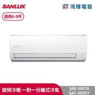 鴻輝冷氣 | SANLUX台灣三洋 SAC-50VH7+SAE-50V7A 變頻冷暖一對一分離式冷氣