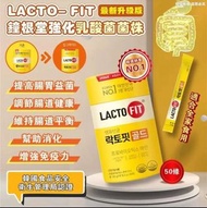大癲價🤩韓國🇰🇷鐘根堂LACTO-FIT 黃金腸健康乳酸菌益生菌50條