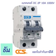 CCS CM8-63DC (CM4-63) เบรกเกอร์ DC  1000V ตัวเลือก 2P 10A 16A 20A 32A 63A MCB เบรกเกอร์ดีซี CM8-63 D