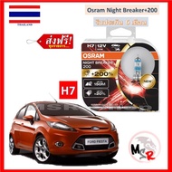 OSRAM หลอดไฟหน้ารถยนต์ Night Breaker+200% H7 Ford Fiesta เฟียสต้า สว่างกว่าหลอดเดิม 200% 4000K จัดส่