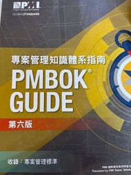 PMBOK 6 專案管理指南 PMP PMI