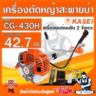 เครื่องตัดหญ้า KASEI คาไซ รุ่น CG-430H เครื่องตัดหญ้า 2จังหวะ ชนิดข้อแข็ง เครื่องตัดหญ้าสะพายบ่า อุปกรณ์ครบชุด **ส่งเร็ว ของแท้100%**