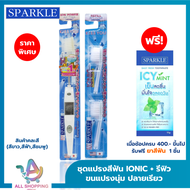 (SET) SPARKLE แปรงสีฟัน สปาร์คเคิล ไอออนิค หัวเล็ก + หัวแปรงสีฟันรีฟิล IONIC สินค้าคละสีจัดฟันใช้งาน
