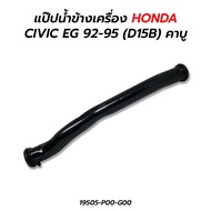 Side Water Pipe HONDA CIVIC EG 92-95 (D15B) Carburetor