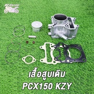 MP Racing เสื้อสูบ รุ่นPCX125 STD/ NOUVO-135/PCX150 รหัส5PO มีขนาด STD เสื้อสูบ NOUVO135 เสื้อสูบ นูโว เสื้อสูบพร้อมลูกสูบ