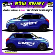 สติ้กเกอร์ลายโคลน swift สวิฟ สติ๊กเกอร์ suzuki swift สติ๊กเกอร์ข้างรถ สติกเกอร์ลายโคลนสาด  เปลี่ยนข้