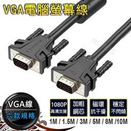 VGA線【1米/1.5米/3米/5米/8米/10米】全銅 工程線 D-SUB 電腦螢幕線