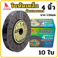ใบตัดเหล็ก 4นิ้ว (10ใบ) ใบตัดเหล็ก4นิ้ว ใบตัด 4นิ้ว SUMO ใบตัดซูโม่ ใบหินเจียร์ แผ่นตัดเหล็ก4 ใบตัดล