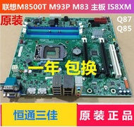 實驗零件全新原裝聯想 M83 M93P Q85 Q87 M8500T M6500T IS8XM V1.0 主板