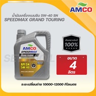 น้ำมันเครื่องเบนซิน Grand Touring 5W-40 AMCO 6X4L+1L สังเคราะห์แท้ 100%