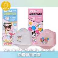 Sanrio My Melody Kuromi 立體醫用口罩 台灣代購