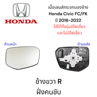 เนื้อเลนส์กระจกมองข้าง Honda Civic FC/FK ปี 2016-2022 ใส่ได้ทั้งรุ่นมีไฟเลี้ยว และไม่มีไฟเลี้ยว