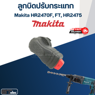 ลูกบิดปรับกระแทก สว่านโรตารี่ Makita มากีต้า HR2470F FT HR2475 #B12