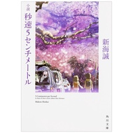 小説 秒速5センチメートル - Byosoku Go Senchimetoru - 5 Centimeters Per Second Novel Anime Movie