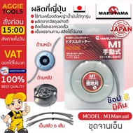 MARUYAMA จานเอ็นตัดหญ้า รุ่น M1 MANUAL PITASUL CUTTER (พร้อมเอ็น 6เส้น) จานเอ็น สามารถใช้กับเครื่องตัดหญ้าได้ทุกรุ่น แบร์นแท้JAPAN